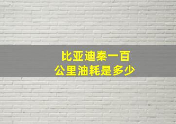 比亚迪秦一百公里油耗是多少