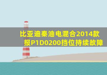 比亚迪秦油电混合2014款报P1D0200挡位持续故障