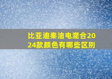 比亚迪秦油电混合2024款颜色有哪些区别