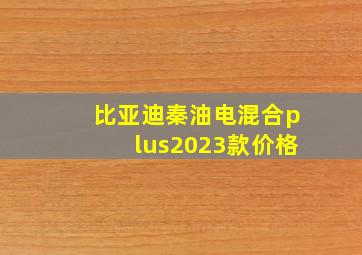 比亚迪秦油电混合plus2023款价格