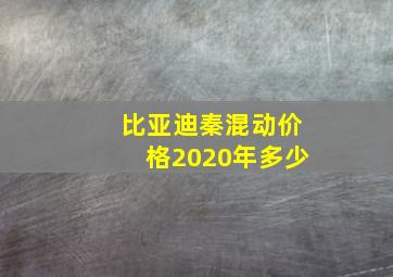 比亚迪秦混动价格2020年多少