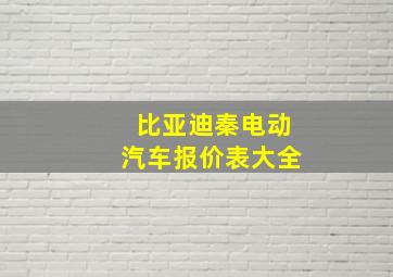 比亚迪秦电动汽车报价表大全