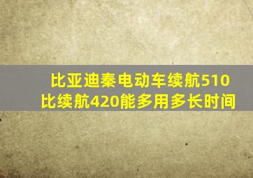 比亚迪秦电动车续航510比续航420能多用多长时间