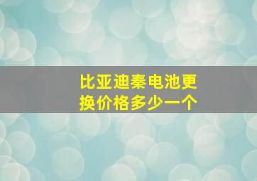 比亚迪秦电池更换价格多少一个