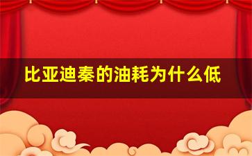 比亚迪秦的油耗为什么低