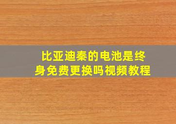 比亚迪秦的电池是终身免费更换吗视频教程