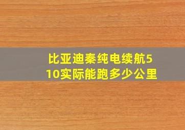 比亚迪秦纯电续航510实际能跑多少公里