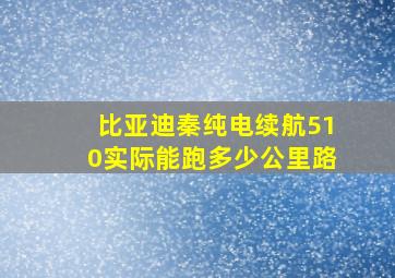 比亚迪秦纯电续航510实际能跑多少公里路