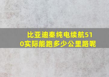 比亚迪秦纯电续航510实际能跑多少公里路呢