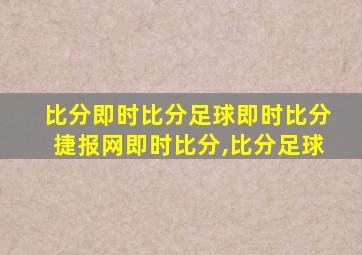 比分即时比分足球即时比分捷报网即时比分,比分足球