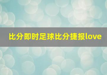 比分即时足球比分捷报love