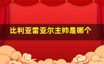 比利亚雷亚尔主帅是哪个