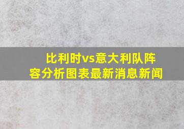 比利时vs意大利队阵容分析图表最新消息新闻