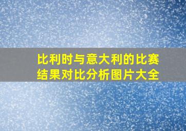 比利时与意大利的比赛结果对比分析图片大全