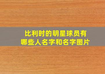 比利时的明星球员有哪些人名字和名字图片