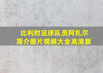 比利时足球队员阿扎尔简介图片视频大全高清版