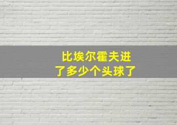 比埃尔霍夫进了多少个头球了