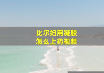 比尔妇用凝胶怎么上药视频