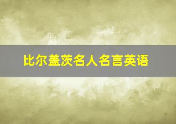 比尔盖茨名人名言英语