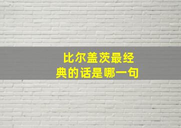 比尔盖茨最经典的话是哪一句