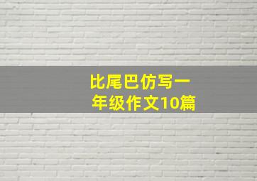 比尾巴仿写一年级作文10篇