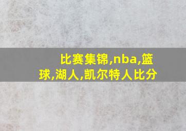 比赛集锦,nba,篮球,湖人,凯尔特人比分