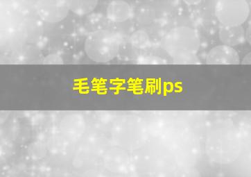 毛笔字笔刷ps