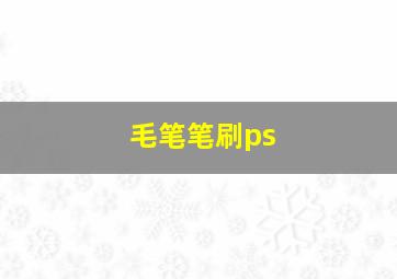 毛笔笔刷ps