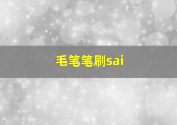 毛笔笔刷sai