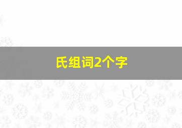 氏组词2个字