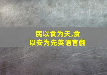 民以食为天,食以安为先英语官翻