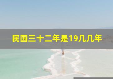 民国三十二年是19几几年