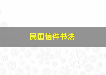 民国信件书法