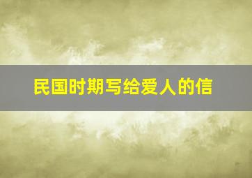 民国时期写给爱人的信