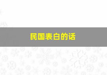 民国表白的话