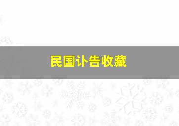 民国讣告收藏