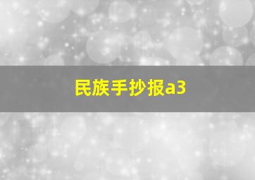 民族手抄报a3