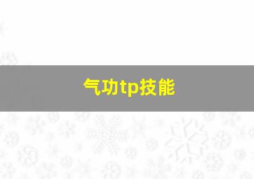 气功tp技能