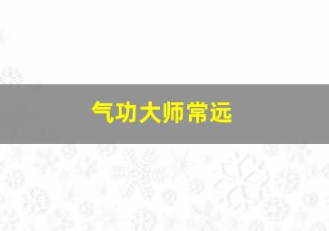 气功大师常远