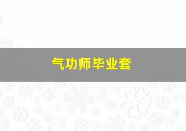 气功师毕业套