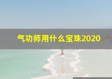 气功师用什么宝珠2020