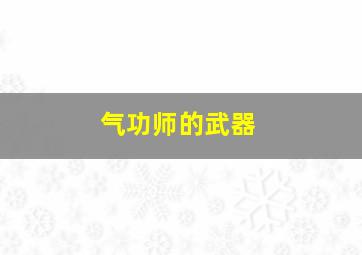 气功师的武器