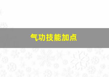 气功技能加点