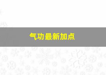 气功最新加点