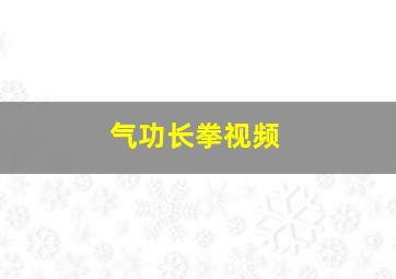 气功长拳视频