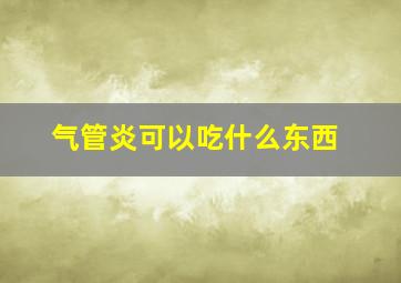 气管炎可以吃什么东西