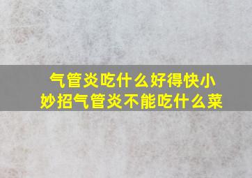 气管炎吃什么好得快小妙招气管炎不能吃什么菜