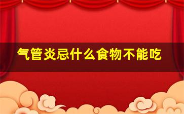 气管炎忌什么食物不能吃