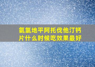 氨氯地平阿托伐他汀钙片什么时候吃效果最好