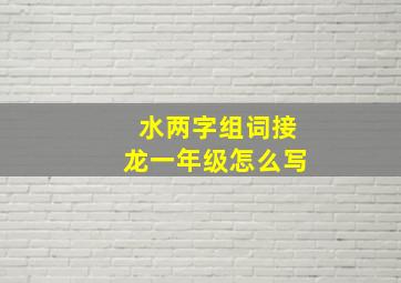 水两字组词接龙一年级怎么写